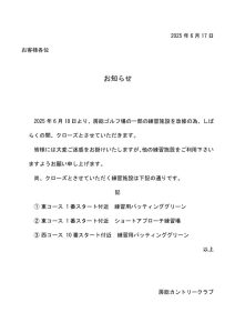 ｲﾝﾌｫﾒｰｼｮﾝﾎﾞｰﾄﾞ練習施設ｸﾛｰｽﾞ2025年6月のサムネイル