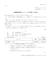 名義書換料減額キャンペーン（先着60口限定）のサムネイル